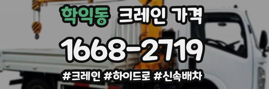 학익동 크레인 가격