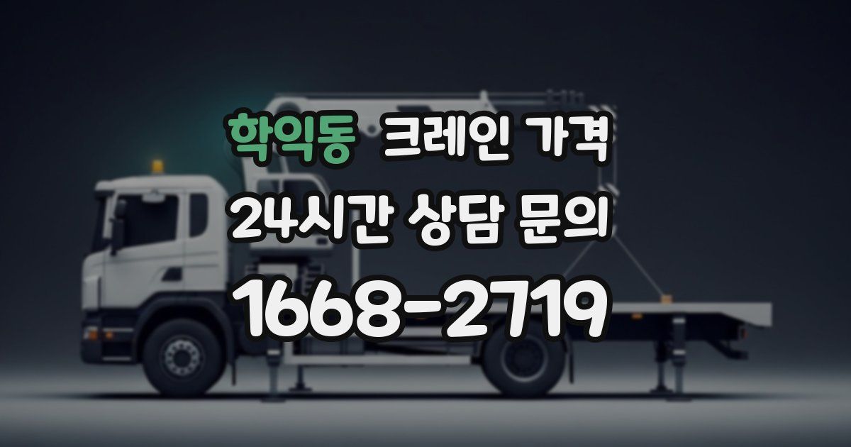 학익동 크레인 가격