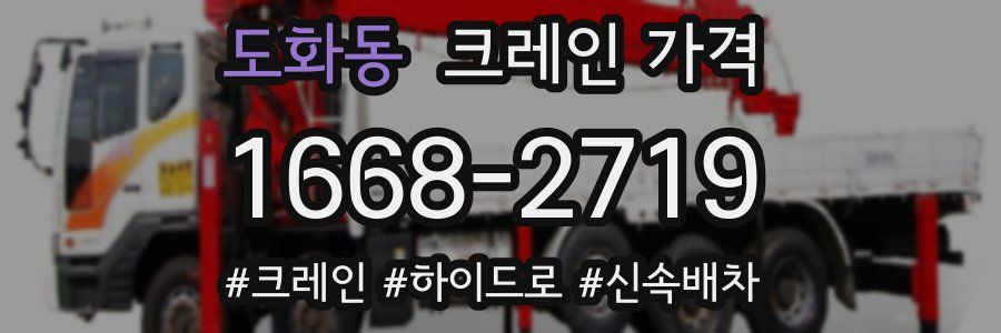도화동 크레인 가격