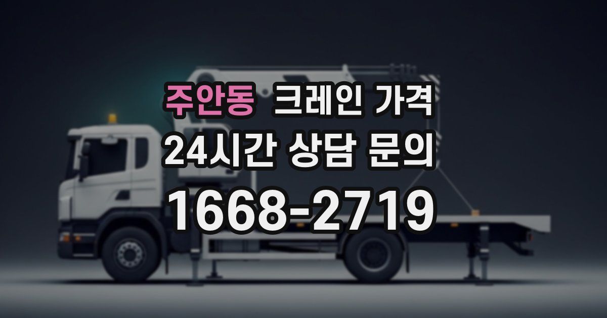 주안동 크레인 가격