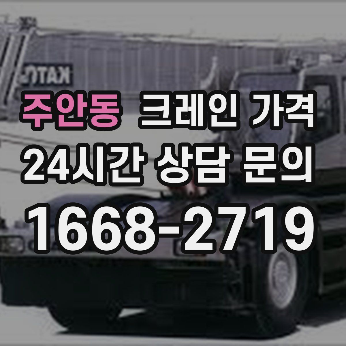 주안동 크레인 가격