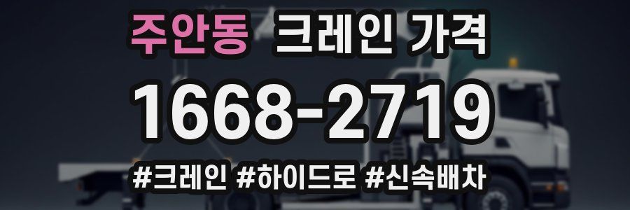 주안동 크레인 가격