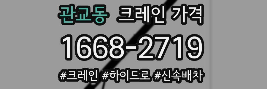 관교동 크레인 가격