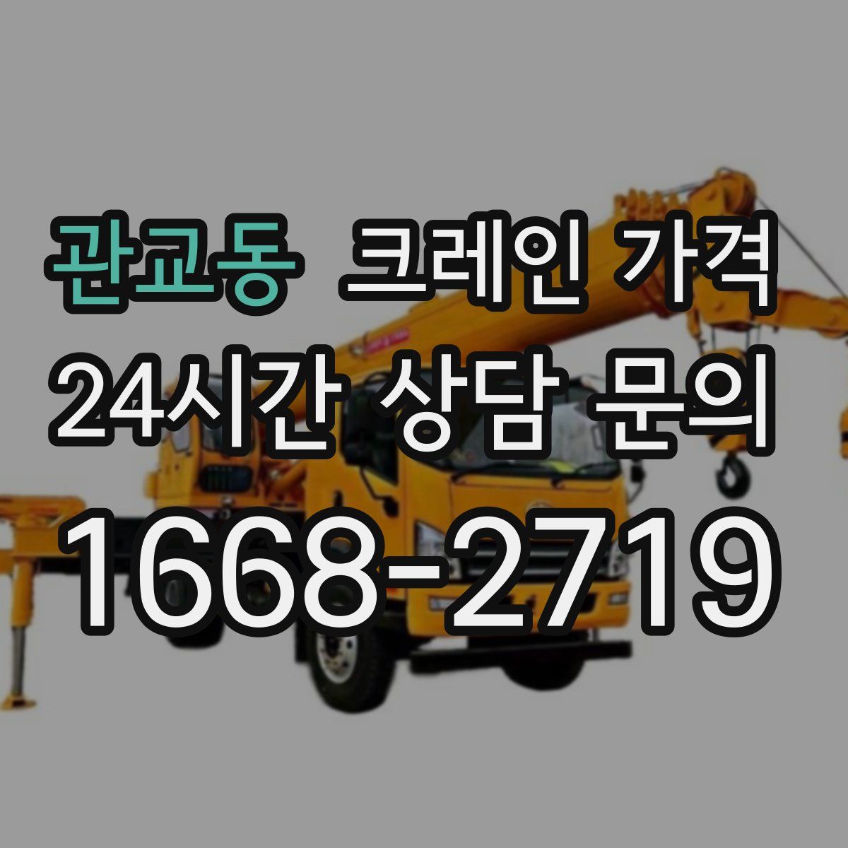 관교동 크레인 가격