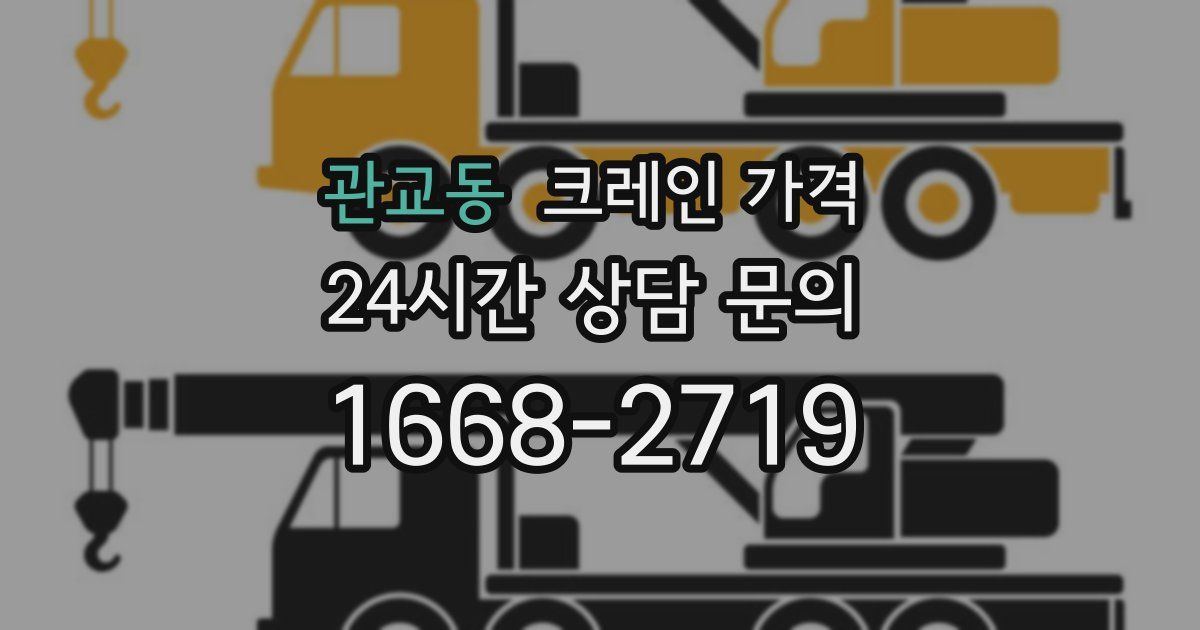 관교동 크레인 가격