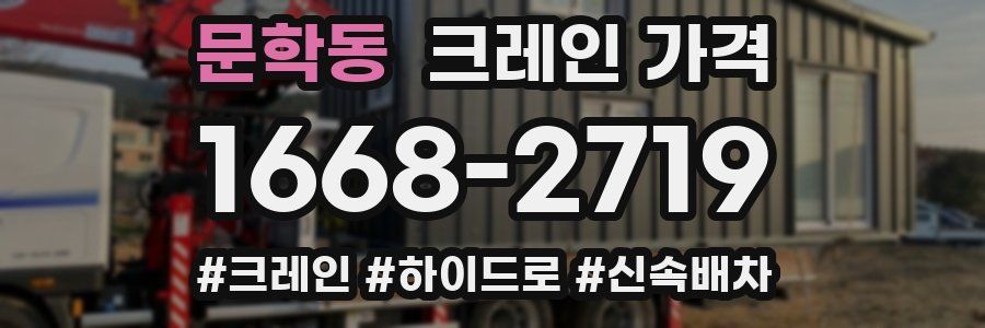 문학동 크레인 가격