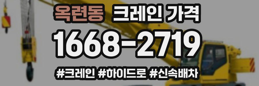 옥련동 크레인 가격