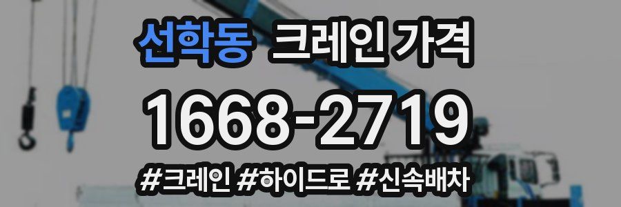 선학동 크레인 가격