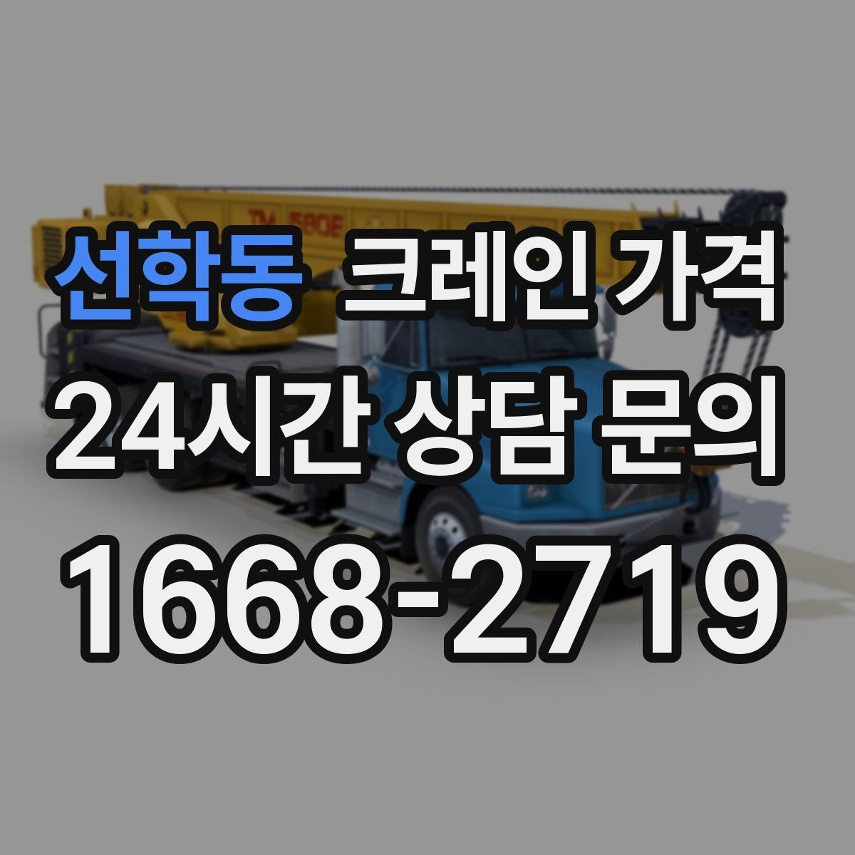 선학동 크레인 가격