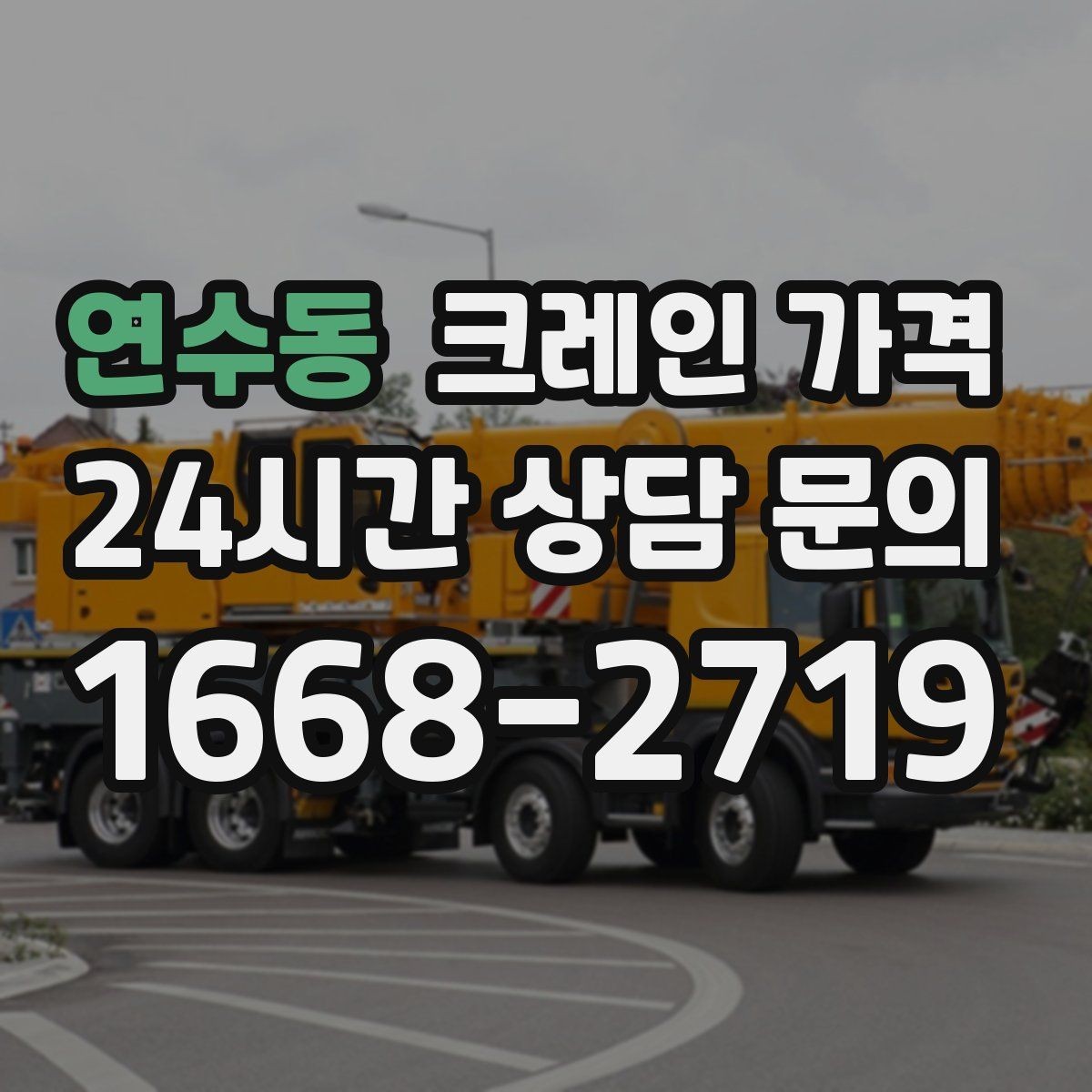 연수동 크레인 가격 문의 후 견적이 달라지는 대표 사례