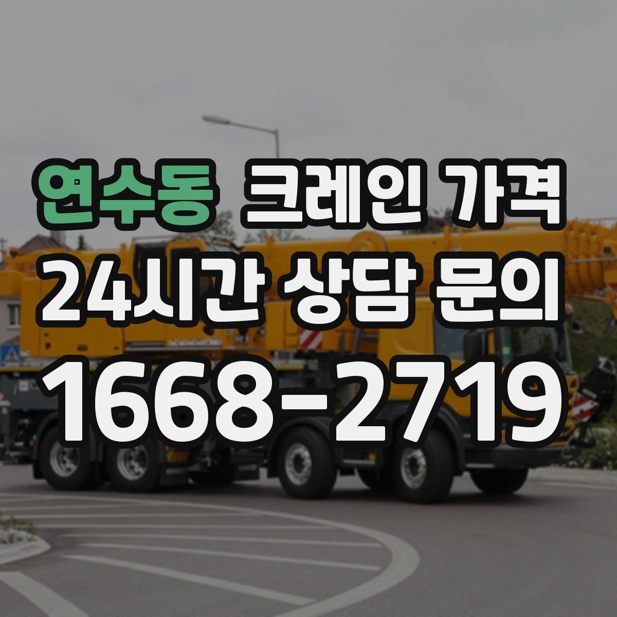 연수동 크레인 가격
