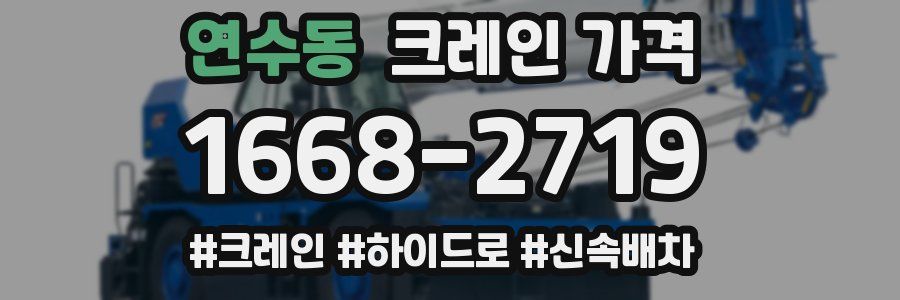연수동 크레인 가격