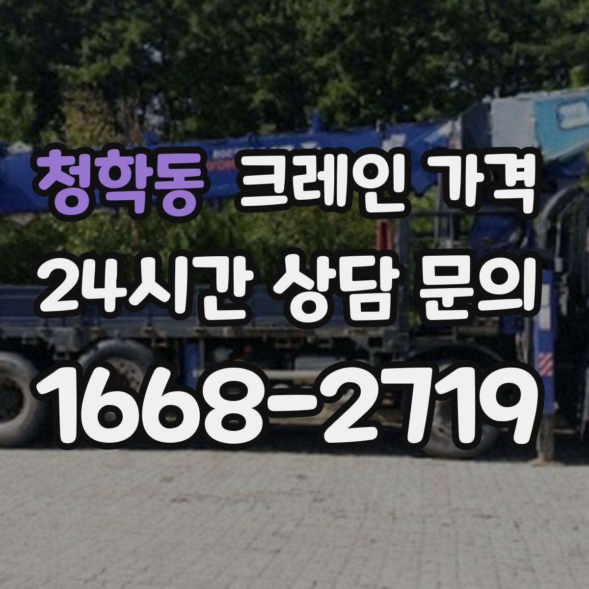 청학동 크레인 가격