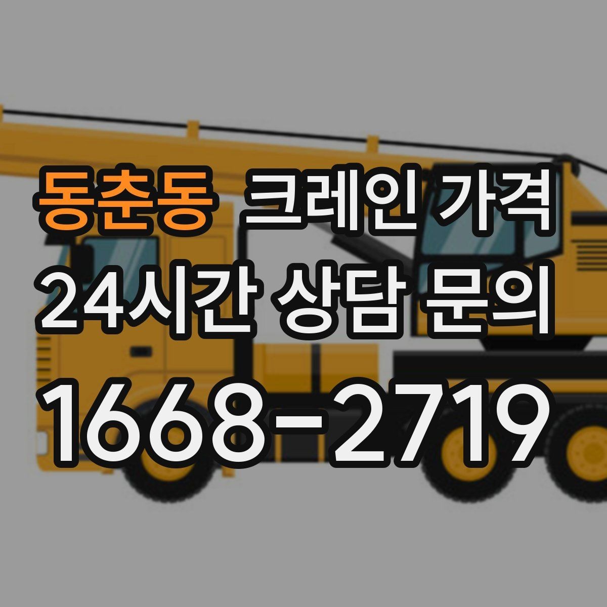 동춘동 크레인 가격 상담에서 꼭 물어볼 항목