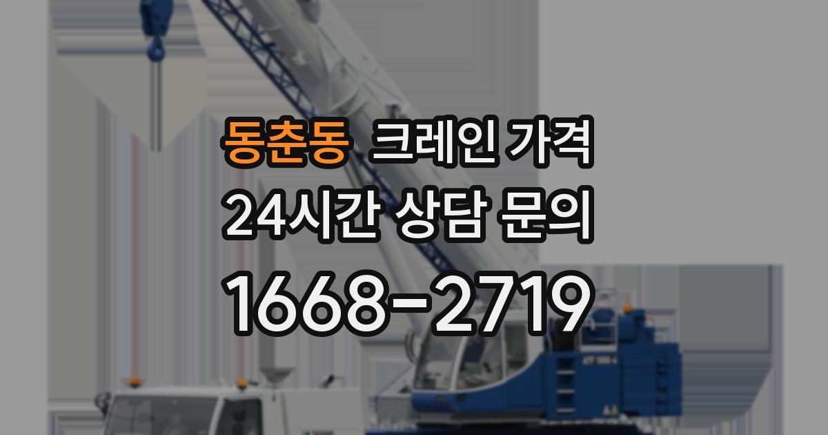 동춘동 크레인 가격