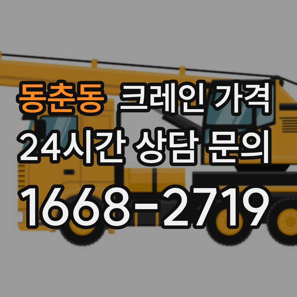 동춘동 크레인 가격