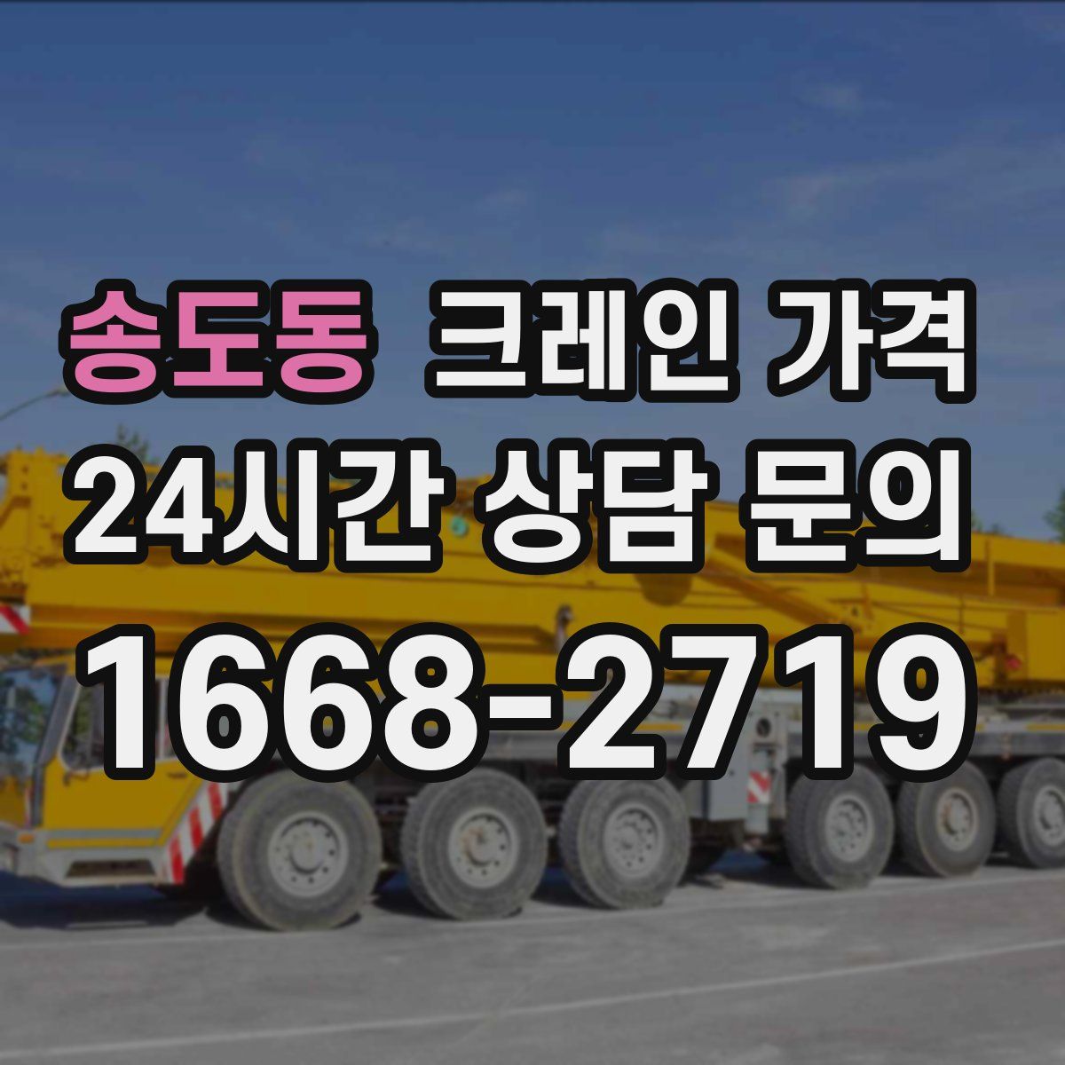 송도동 크레인 가격