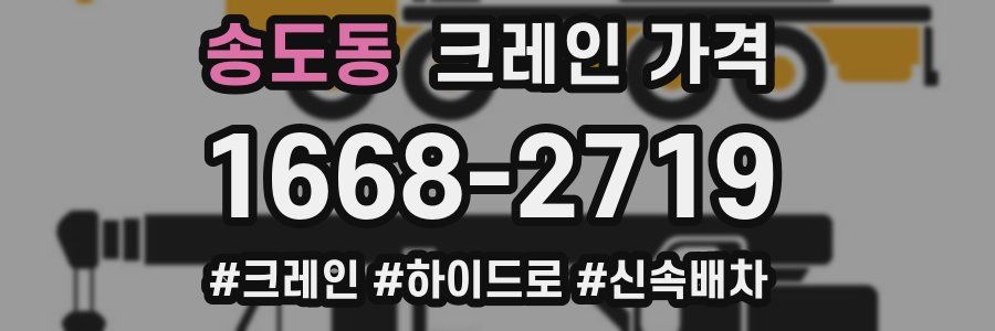 송도동 크레인 가격