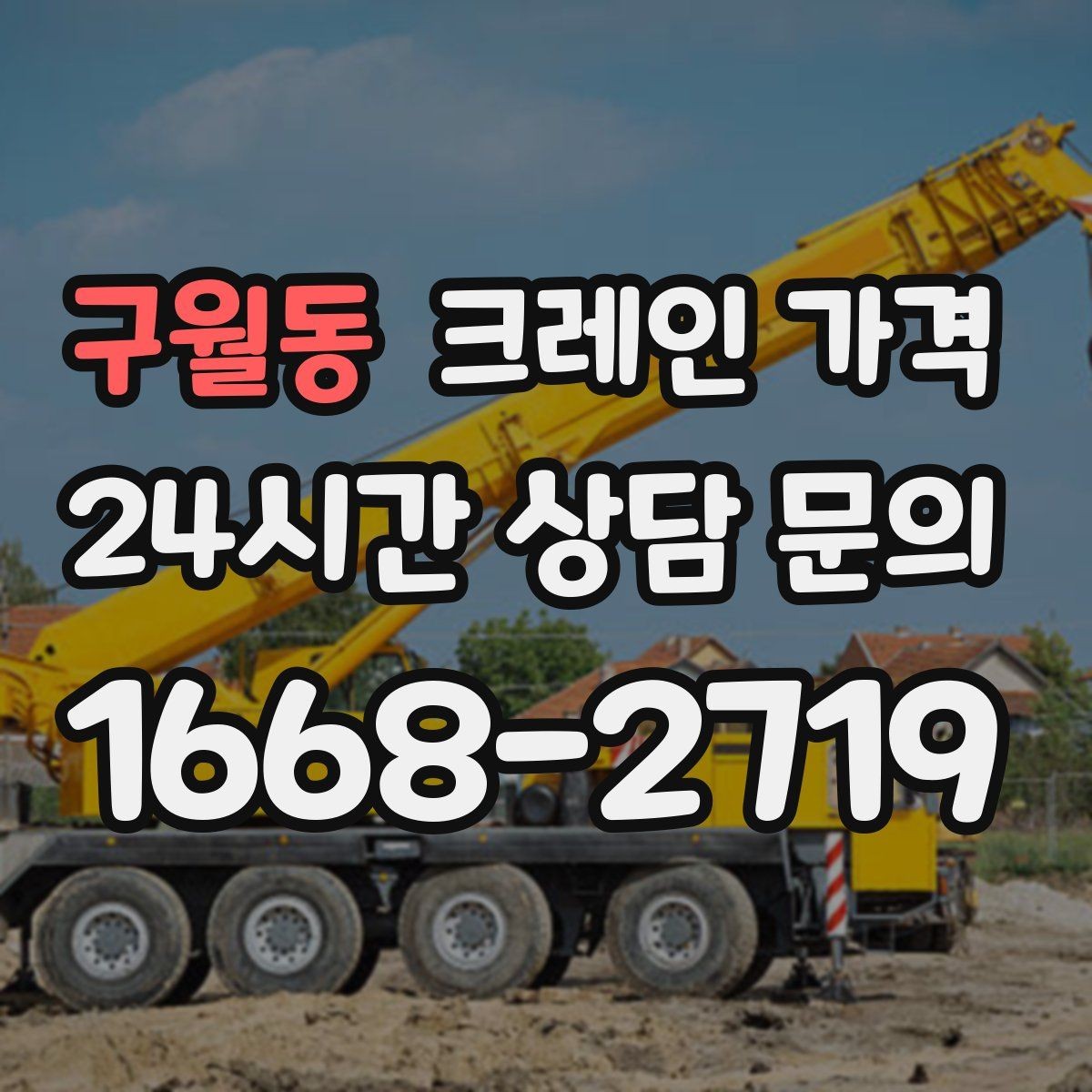 구월동 크레인 가격 계산에 필요한 기본 정보 정리
