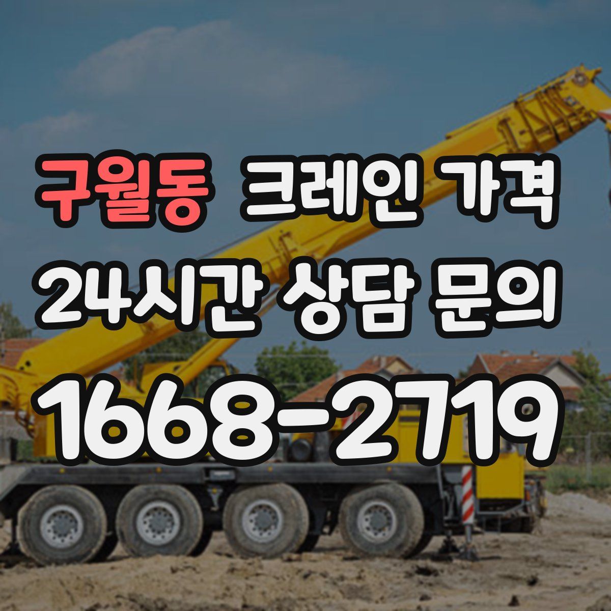 구월동 크레인 가격