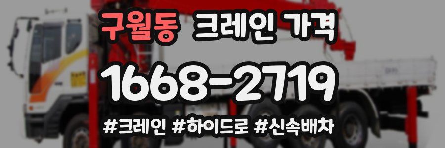 구월동 크레인 가격