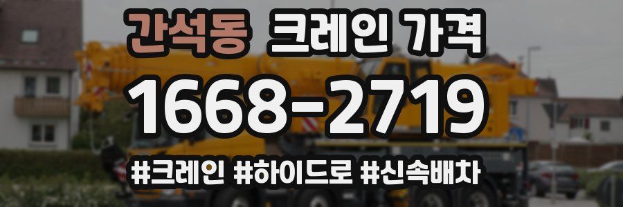 간석동 크레인 가격