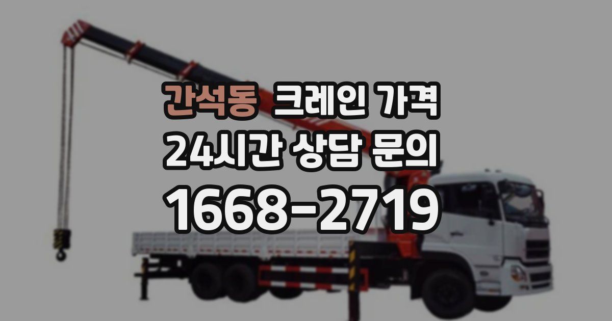간석동 크레인 가격