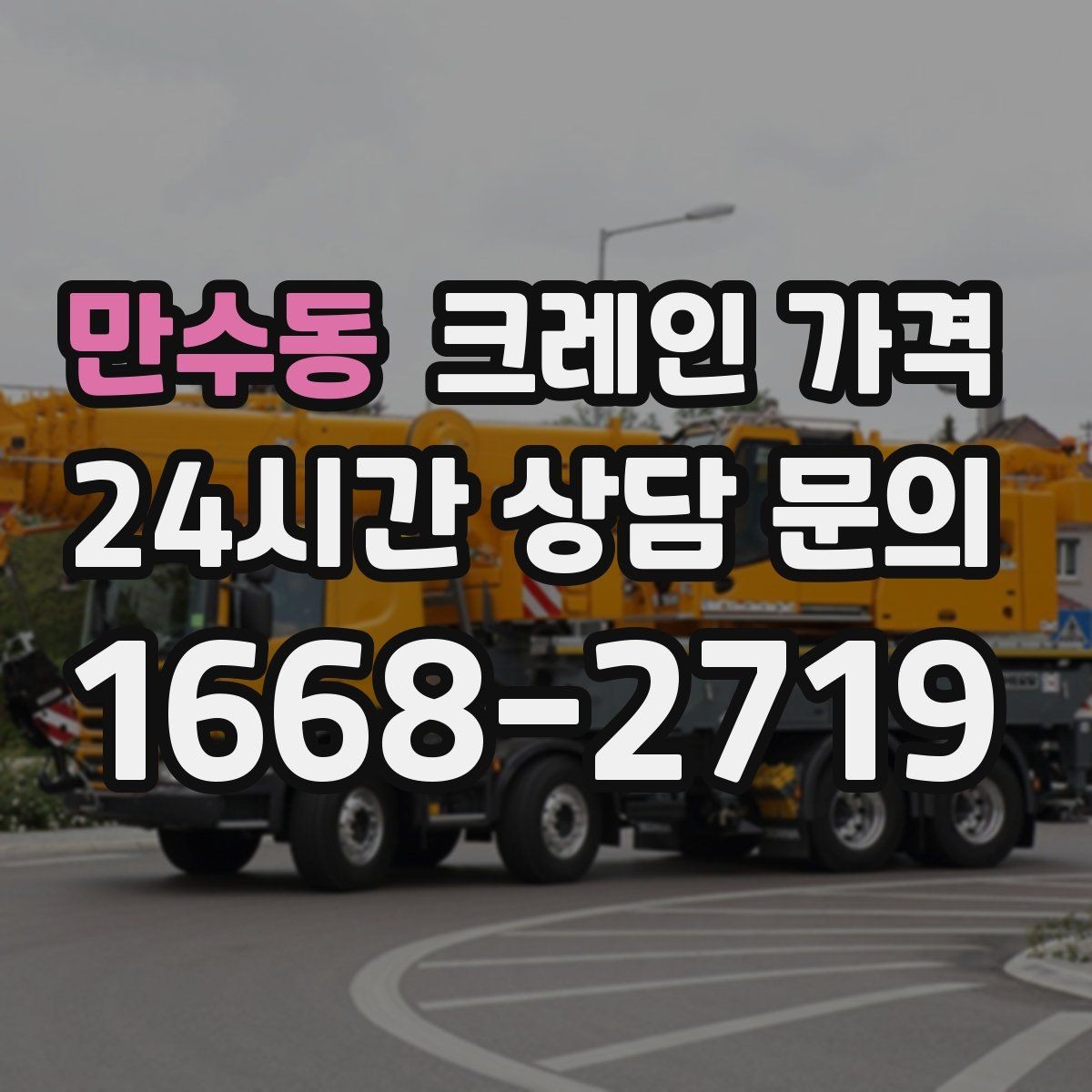만수동 크레인 가격 문의 시 작업 사진이 도움이 되는 이유