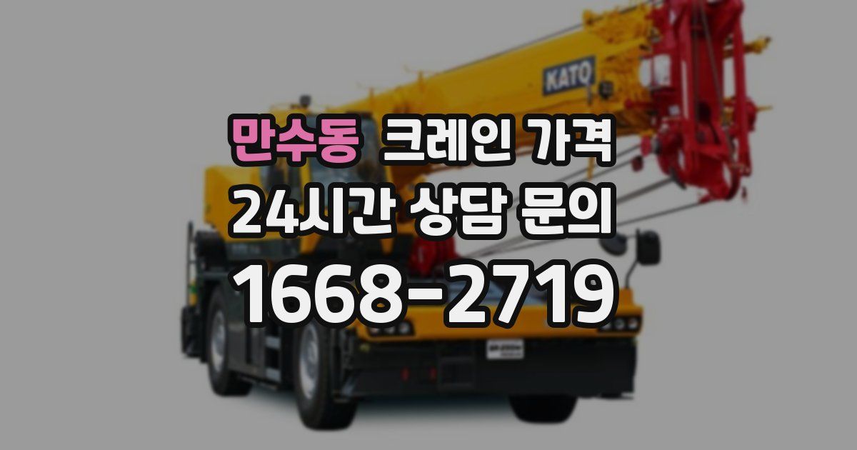 만수동 크레인 가격