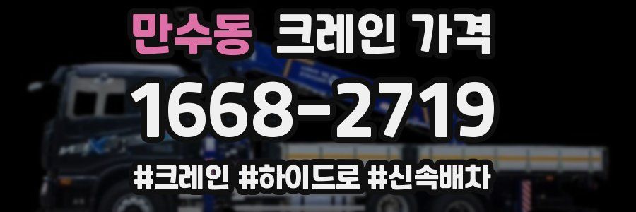 만수동 크레인 가격