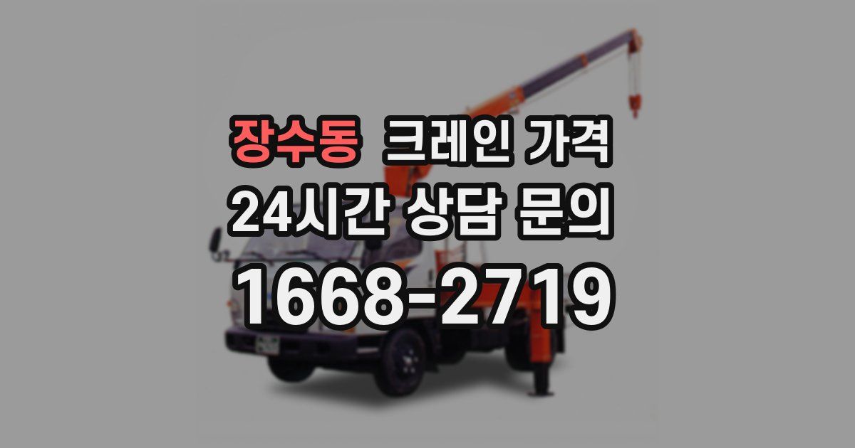 장수동 크레인 가격