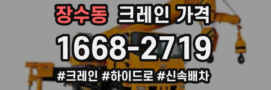 장수동 크레인 가격