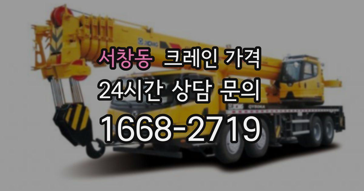 서창동 크레인 가격