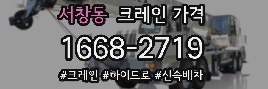 서창동 크레인 가격