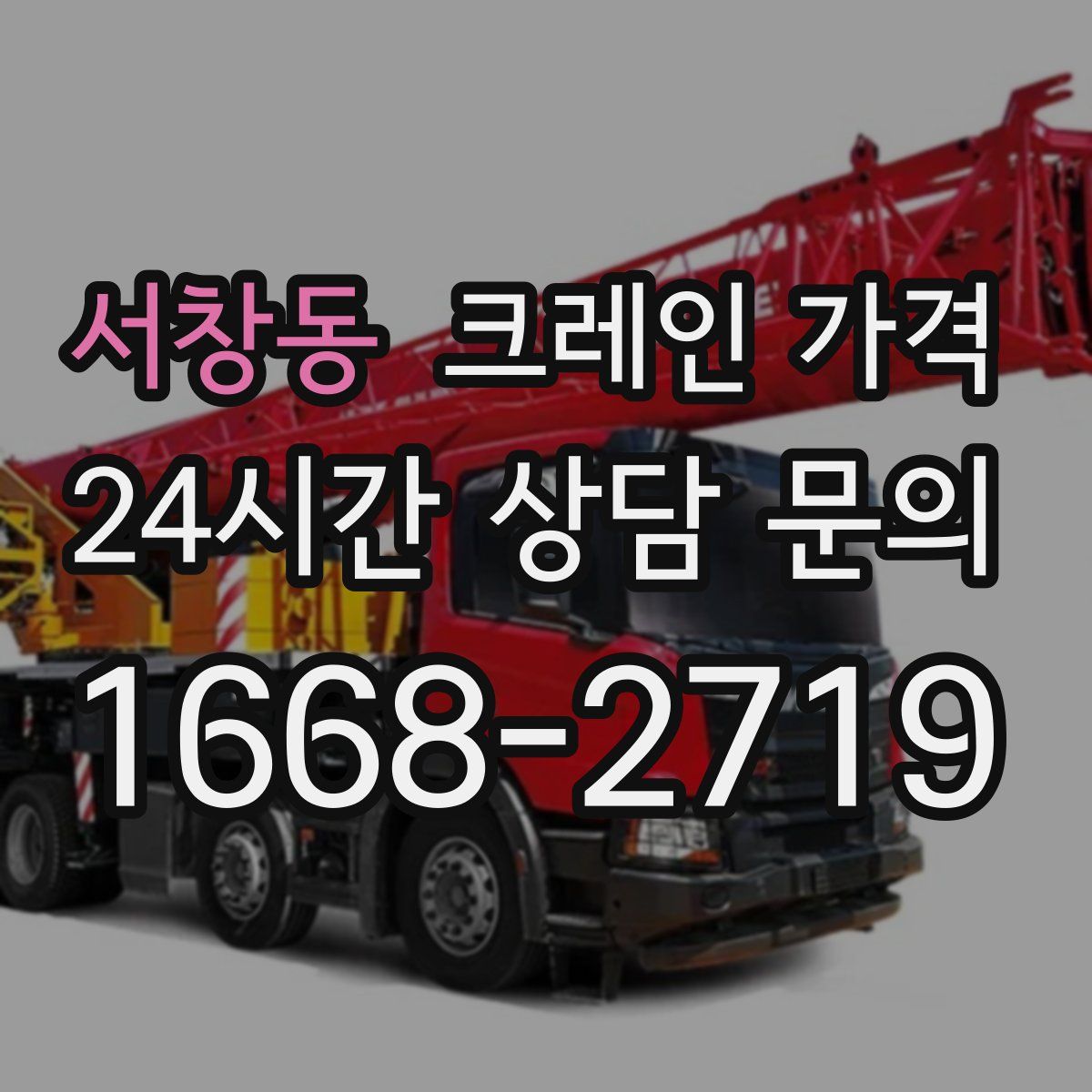 서창동 크레인 가격