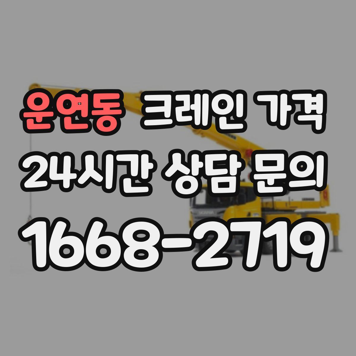 운연동 크레인 가격