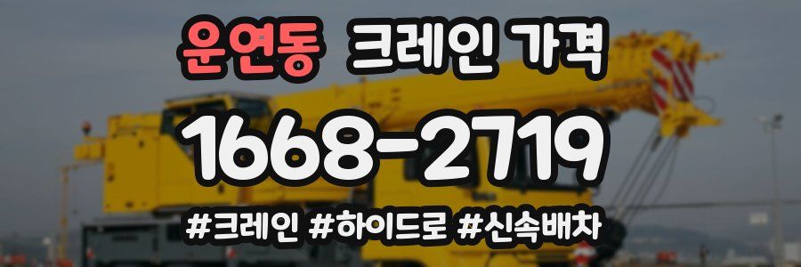 운연동 크레인 가격