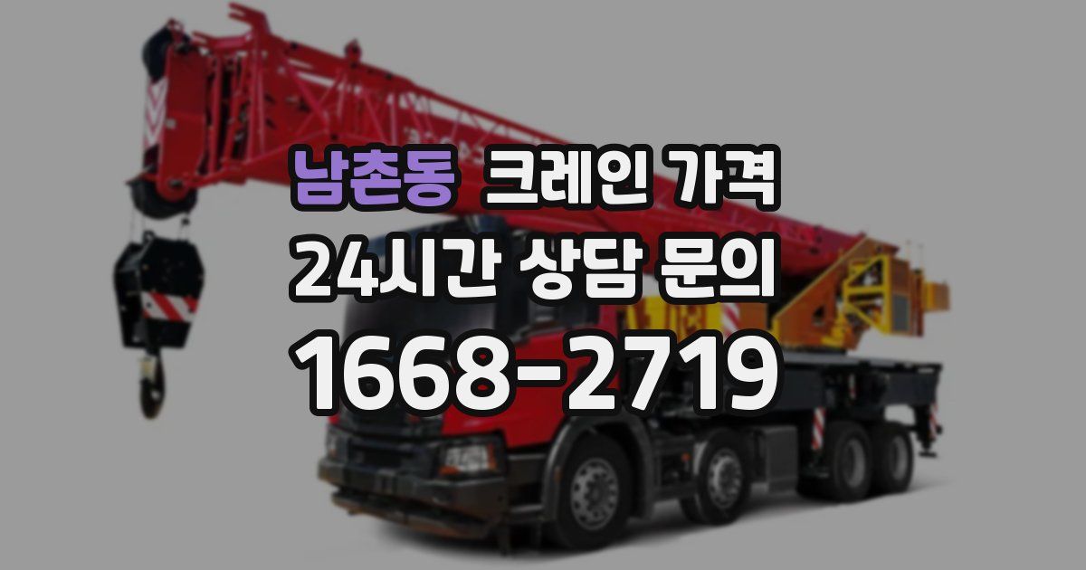남촌동 크레인 가격