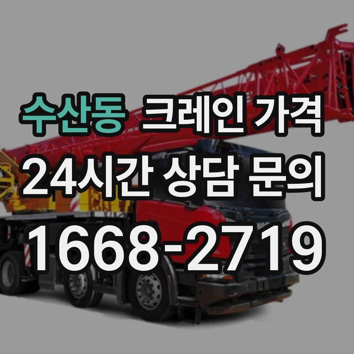 수산동 크레인 가격 확인할 때 먼저 보는 기준