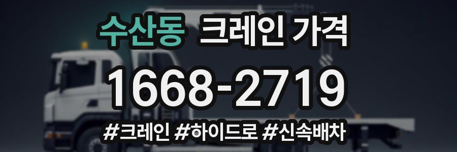 수산동 크레인 가격