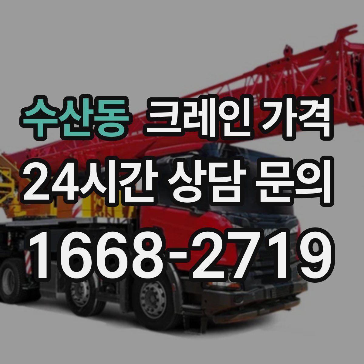 수산동 크레인 가격