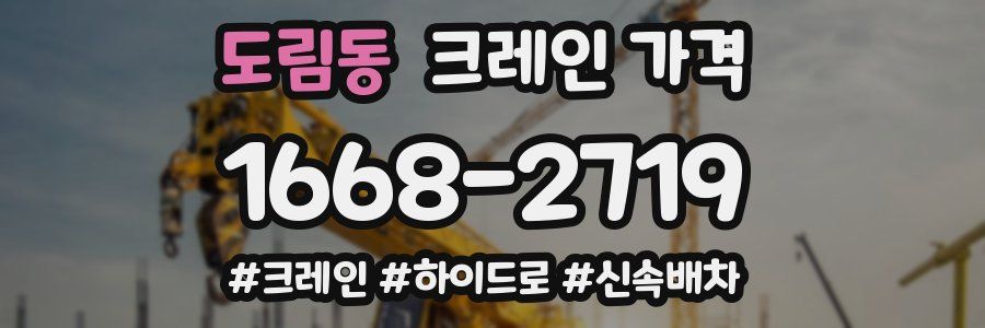 도림동 크레인 가격