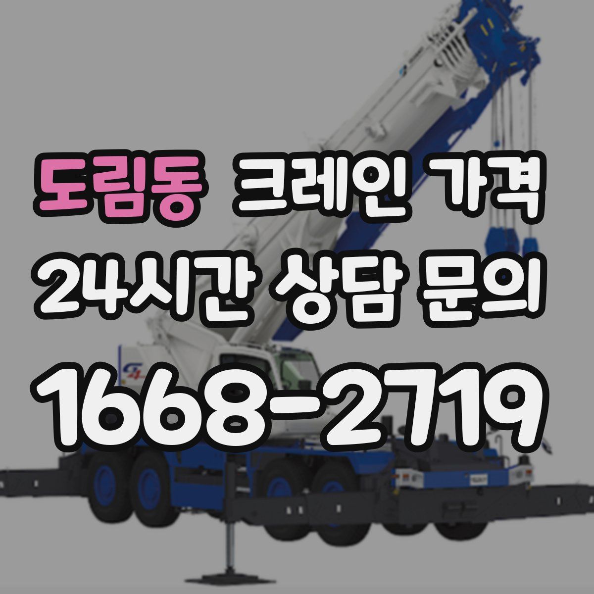 도림동 크레인 가격