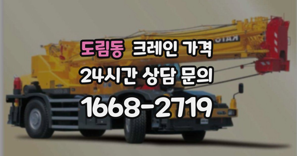 도림동 크레인 가격