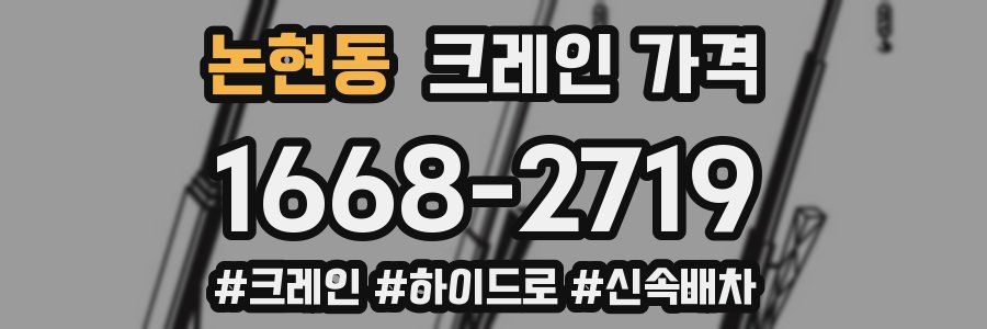 논현동 크레인 가격