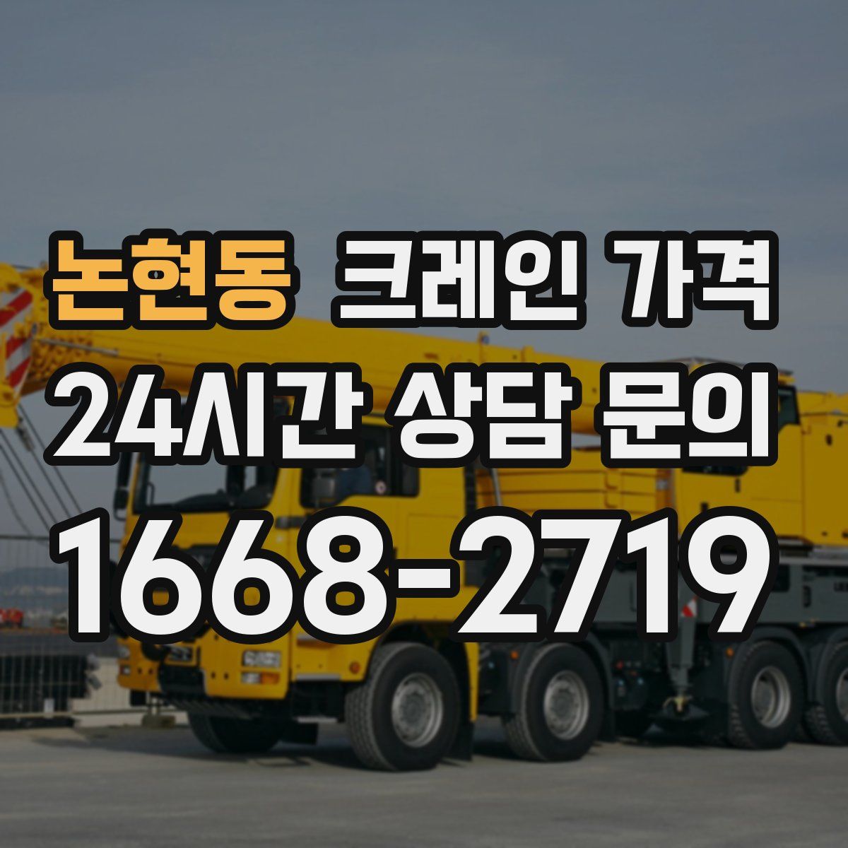 논현동 크레인 가격