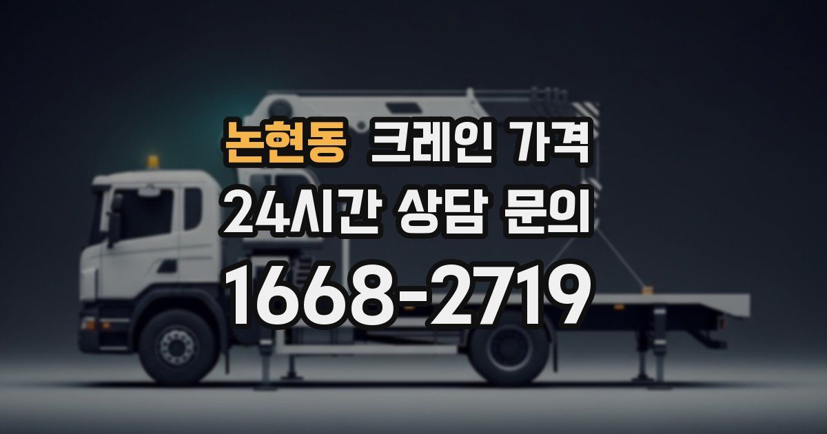 논현동 크레인 가격