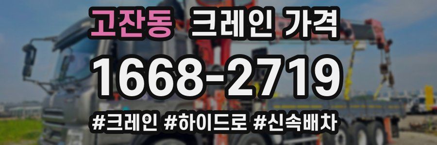 고잔동 크레인 가격