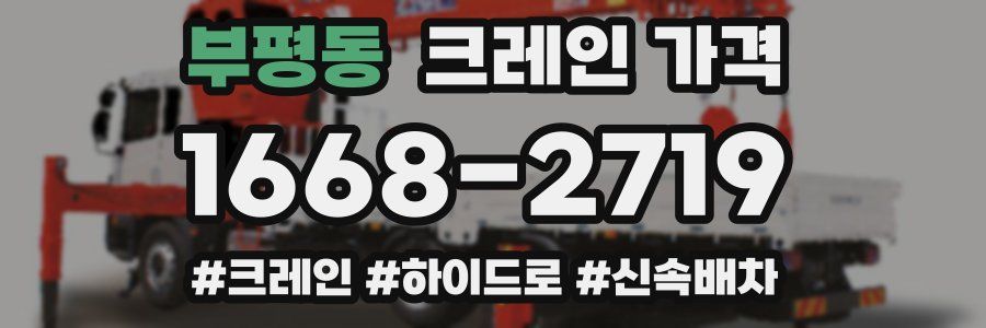 부평동 크레인 가격