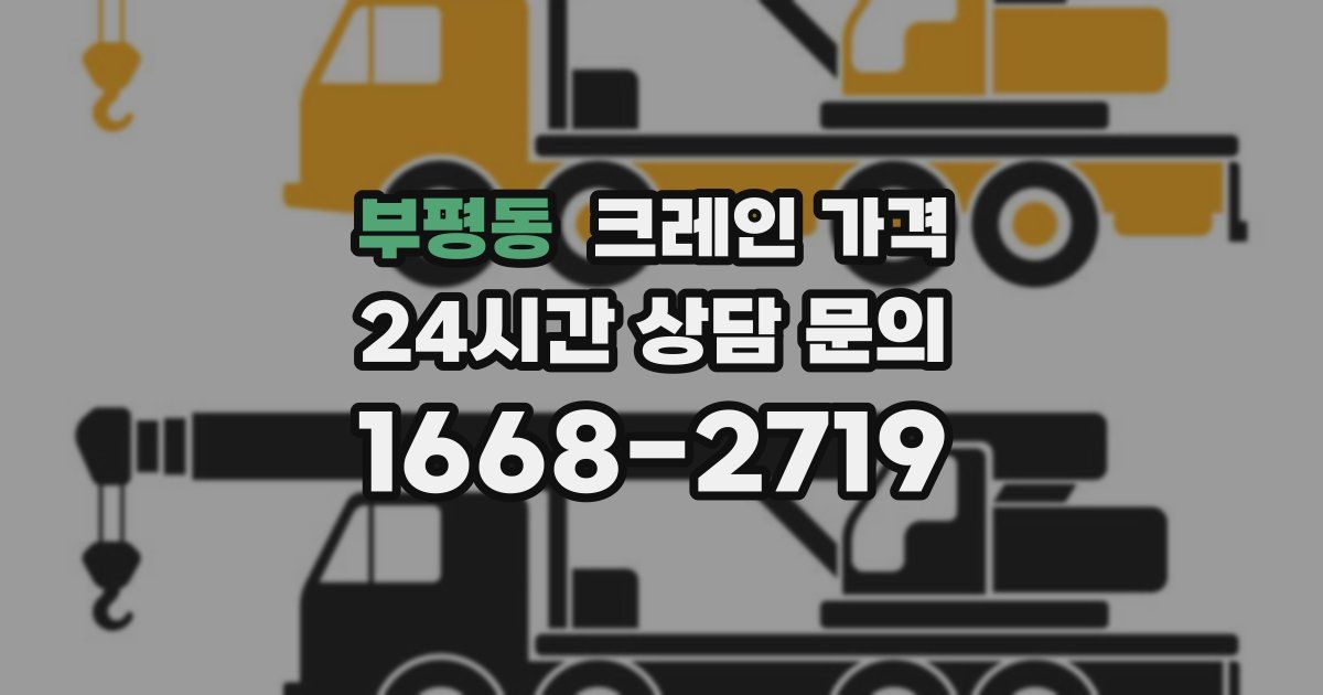 부평동 크레인 가격